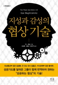 지성과 감성의 협상기술 (개정판)